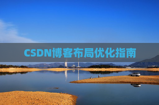 CSDN博客布局优化指南